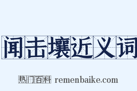 闻击壤近义词是什么意思的图片